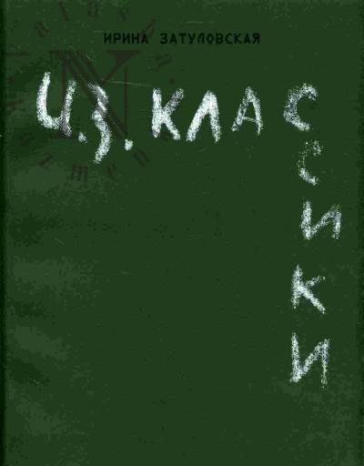 Zatulovskaia Irina. I.Z. Klassiki: Portrety russkikh pisatelei i poetov