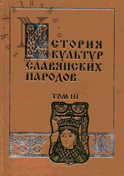 Istoriia kul'tur slavianskikh narodov. V 3-kh tt. T. III.: Kul'tura XX veka: ot moderna do postmodernizma. Narodnaia kul'tura slavianskogo regiona