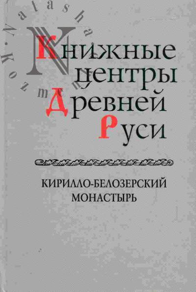 Knizhnye tsentry Drevnei Rusi. Kirillo-belozerskii monastyr'