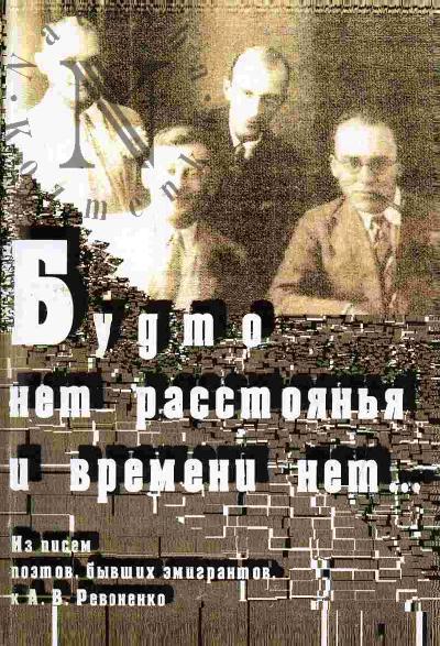 "Будто нет расстоянья и времени нет…" (Из писем поэтов, бывших эмигрантов к А.В.Ревоненко)