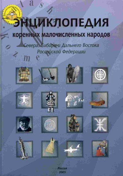 Turaev V.A. Entsiklopediia korennykh malochislennykh narodov Severa, Sibiri i Dal'nego Vostoka Rossiiskoi Federatsii