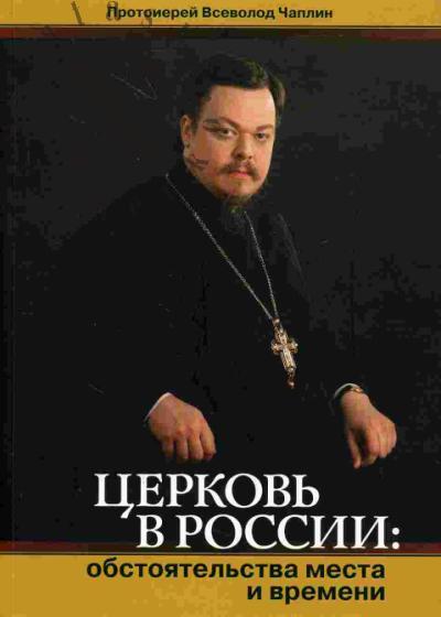 Чаплин Всеволод, протоиерей. Церковь в России: обстоятельства места и времени