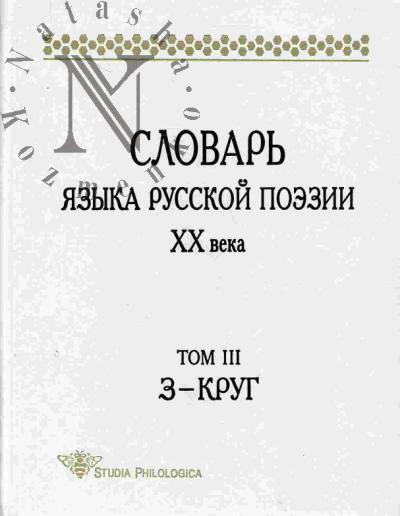 Slovar' iazyka russkoi poezii XX veka. T.III: Z-Krug