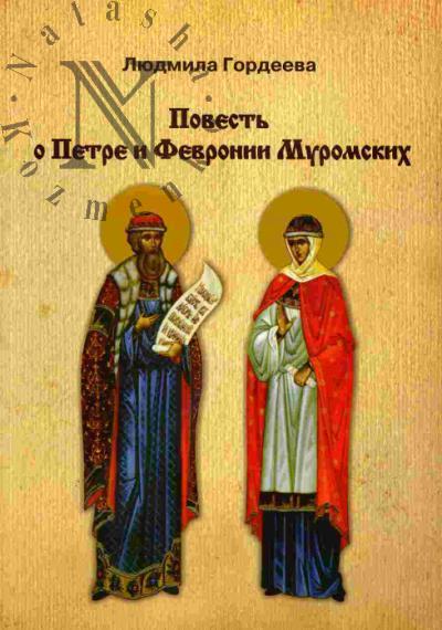 Gordeeva L.I. Povest' o Petre i Fevronii Muromskikh