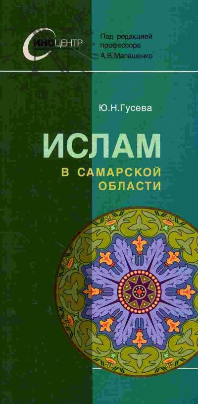 Guseva Iu.N. Islam v Samarskoi oblasti