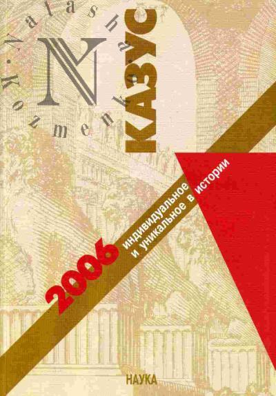 Казус 2006. Индивидуальное и уникальное в истории