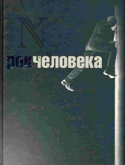 Рок человека