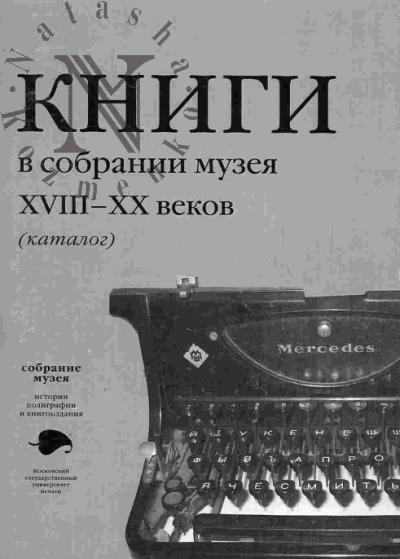 Sukhorukova E.M. Knigi XVIII-XX vekov v sobranii Muzeia istorii poligrafii, knigoizdaniia i istorii MGUP