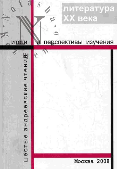 Literatura XX veka: Itogi i perspektivy izucheniia: Materialy Shestykh Andreevskikh chtenii
