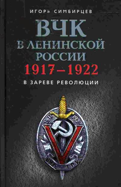 Simbirtsev Igor'. VChK v leninskoi Rossii. 1917-1922