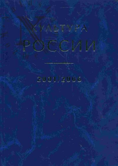 Kul'tura Rossii.2001-2006