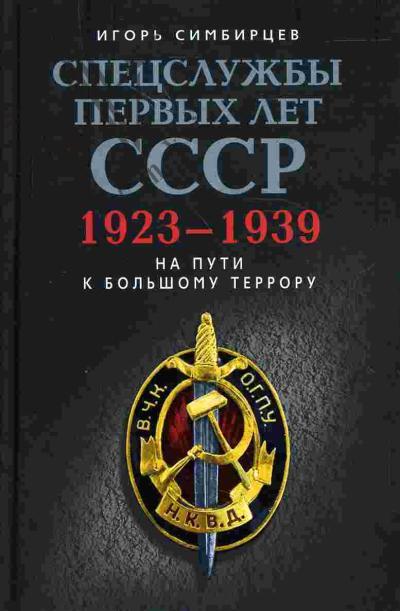 Simbirtsev Igor'. Spetssluzhby pervykh let SSSR. 1923-1939: Na puti k bol'shomu terroru