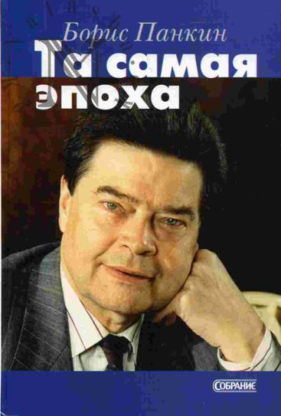Pankin Boris. Ta samaia epokha