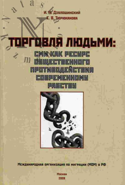 Дзялошинский И.М. Торговля людьми: СМИ как ресурс общественного противодействия современному рабству