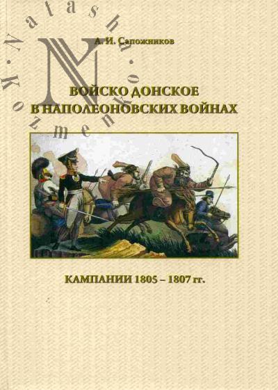 Sapozhnikov A.I. Voisko Donskoe v napoleonovskikh voinakh: kampanii 1805-1807 gg.