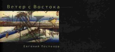 Pospelov Evgenii. Veter s Vostoka