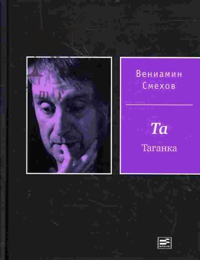 Smekhov Veniamin. Vospominaniia. T.1: Ta Taganka; T.2: V zhizni tak ne byvaet