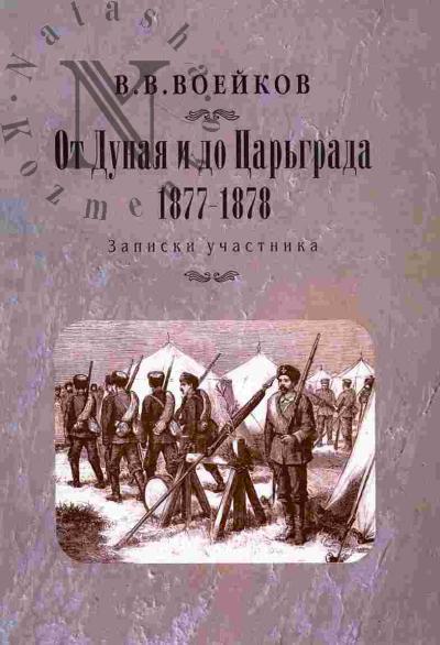 Воейков В.В. От Дуная до Царьграда. 1877-1878. Записки участника