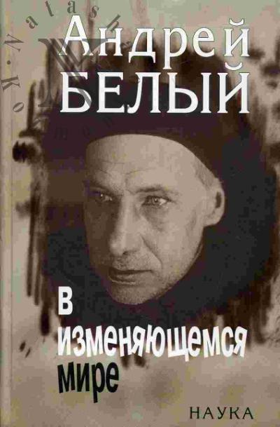 Андрей Белый в изменяющемся мире: к 125-летию со дня рождения