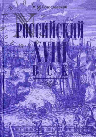 Богословский М.М. Российский XVIII век. Книга первая