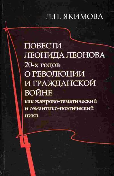 Iakimova L.P. Povesti Leonida Leonova 20-kh godov o revoliutsii i grazhdanskoi voine kak zhanrovo-tematicheskii i semantiko-poeticheskii tsikl