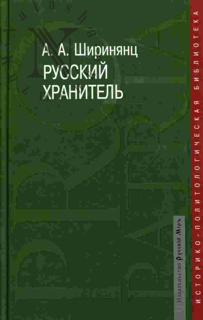 Shiriniants A.A. Russkii khranitel': politicheskii konservatizm M.P.Pogodina
