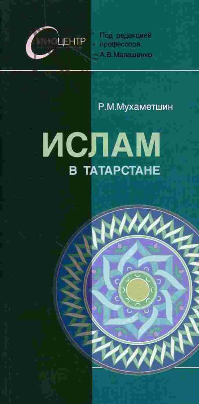Мухаметшин Р.М. Ислам в Татарстане