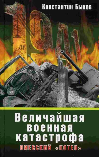 Быков Константин. Величайшая военная катастрофа. Киевский "котел"