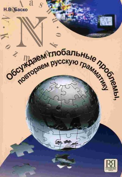 Basko N.V. Obsuzhdaem global'nye problemy, povtoriaem russkuiu grammatiku