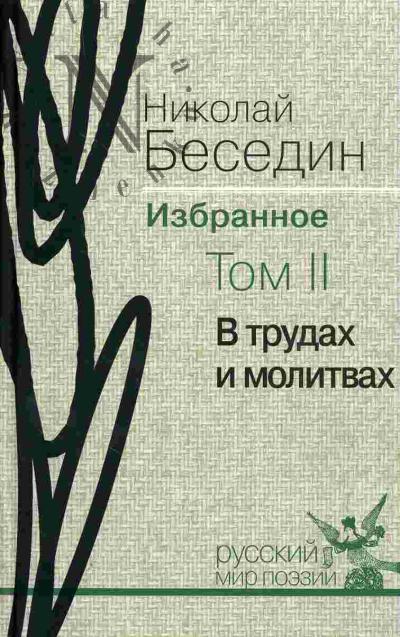 Besedin N.V. Izbrannoe. V 3-kh tt.: T.2: V trudakh i molitvakh
