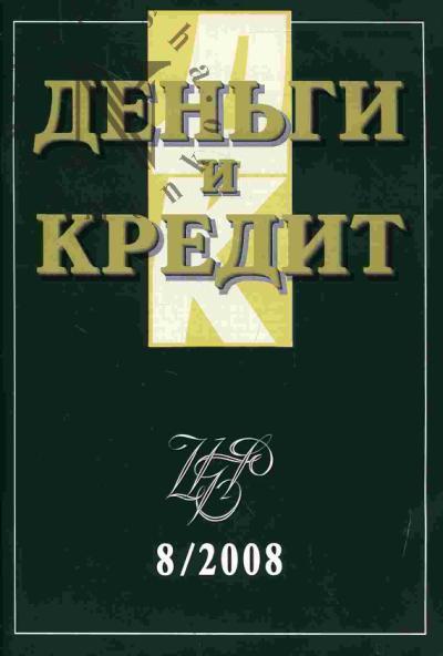 Den'gi i kredit: Vyp.8 - 2008