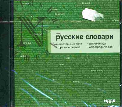 . Russkie slovari: inostrannykh slov, abbreviatur, frazeologizmov, orfograficheskii