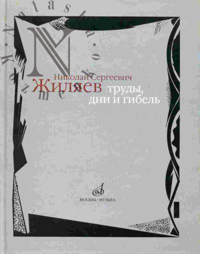Николай Сергеевич Жиляев: Труды, дни и гибель