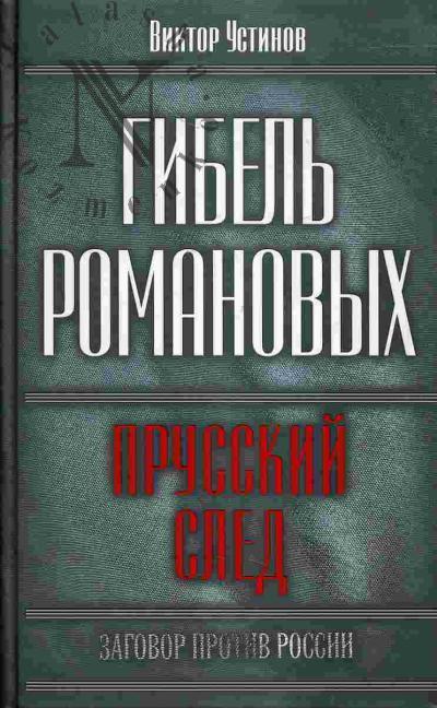 Ustinov Viktor. Gibel' Romanovykh: Prusskii sled