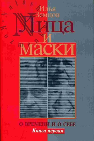 Земцов И.Г. Лица и маски: о времени и о себе: В 2-х книгах
