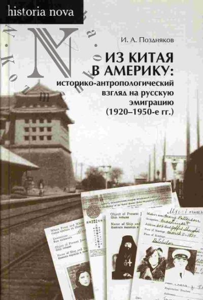 Pozdniakov I.A. Iz Kitaia v Ameriku: istoriko-antropologicheskii vzgliad na russkuiu emigratsiiu (1920-1950-e gody)