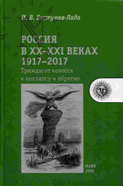 Бестужев-Лада И.В. Россия в XX-XXI веках. 1917-2017. Трижды от колосса к коллапсу и обратно