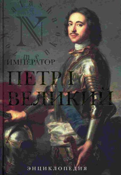 Imperator Petr I Velikii