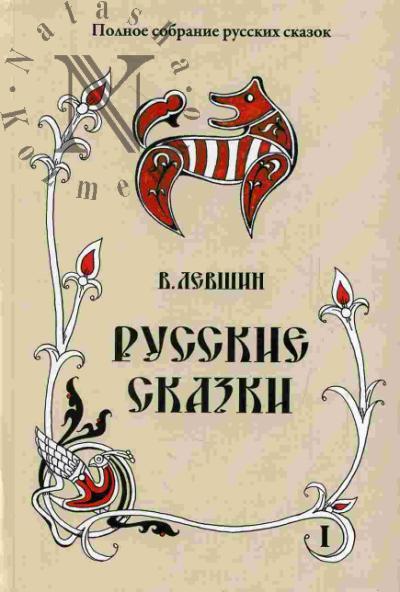 Levshin V.A. Russkie skazki. V 2 knigakh