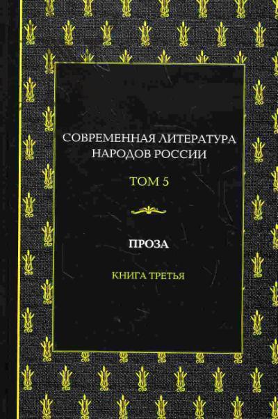 "Sovremennaia literatura narodov Rossii". Tom 5. Proza. Kniga tret'ia
