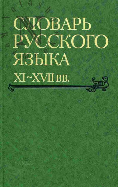 Slovar' russkogo iazyka XI-XVII vv. Vyp.28 (Starichek'-Sulebnyi)
