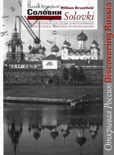 Brumfild Uil'iam. Solovki= Solovki: arkhitekturnoe nasledie v fotografiiakh Uil'iama Brumfilda: fotoal'bom na russ. i angl. iaz.