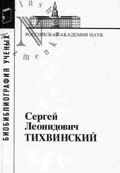 Sergei Leonidovich Tikhvinskii