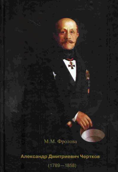 Frolova M.M. Aleksandr Dmitrievich Chertkov (1789-1858)