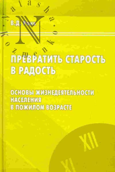 Roik V.D. Prevratit' starost' v radost': Osnovy zhiznedeiatel'nosti naseleniia v pozhilom vozraste