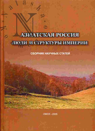 Азиатская Россия: люди и структура империи