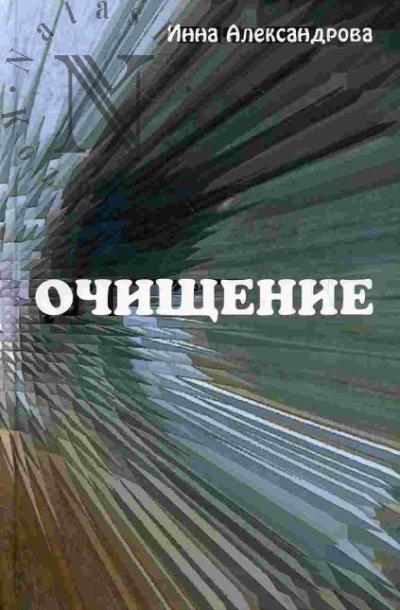 Александрова Инна. Очищение
