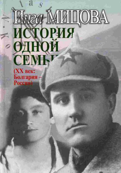 Mitsova Inga. Istoriia odnoi sem'i (XX vek: Bolgariia - Rossiia)