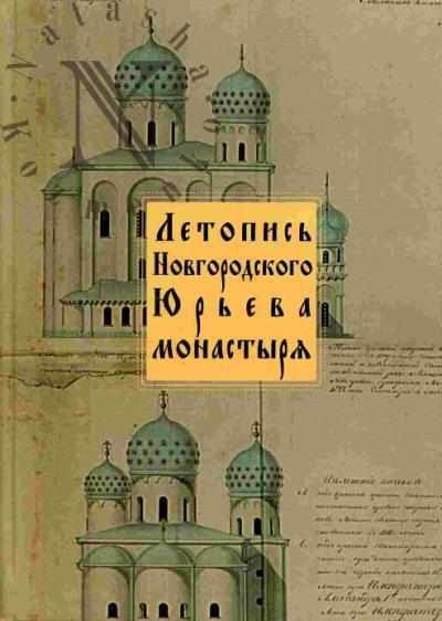 Летопись Новгородского Юрьева монастыря