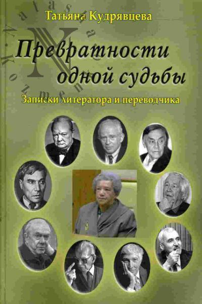 Kudriavtseva T.A. Prevratnosti odnoi sud'by (Zapiski literatora i perevodchika)